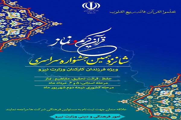 ارسالی شنبه//شانزدهمین جشنواره سراسری مسابقات قرآن و نماز در گلستان