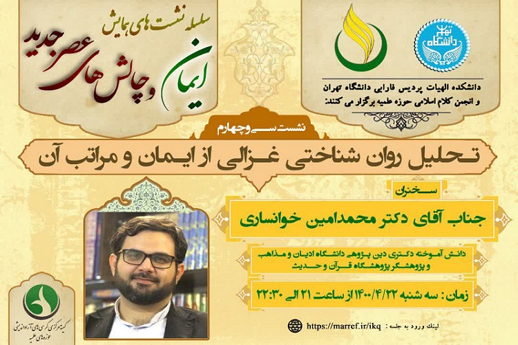 ارسال/ تحلیل روان&zwnj;شناختی غزالی از ایمان بررسی می&zwnj;شود