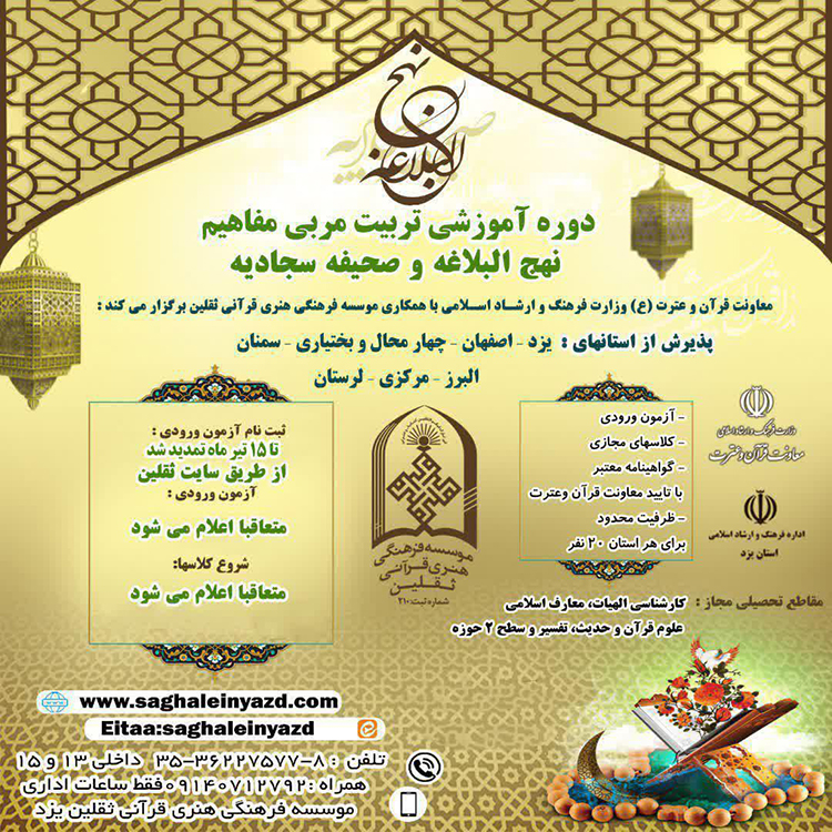 دوره آموزشی تربیت مربی مفاهیم نهج البلاغه و صحیفه سجادیه