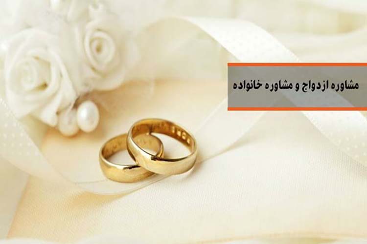 مشاوره رایگان &laquo;ازدواج و خانواده&raquo; در 14 مرکز ارائه می&zwnj;شود