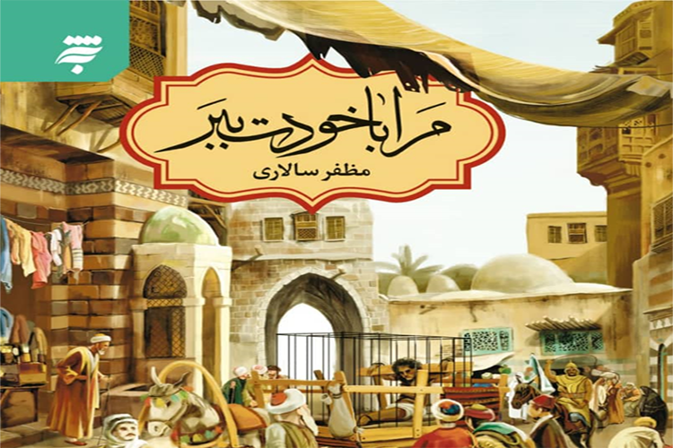 کتاب &laquo;مرا با خودت ببر&raquo; در یزد رونمایی شد