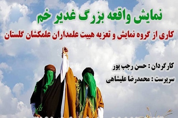 ارسالی یکشنبه//برگزاری نمایش واقعه غدیر خم در گلستان