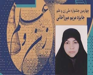 درخشش دانشجوی یزدی در چهارمین جشنواره &laquo;زن و علم&raquo;