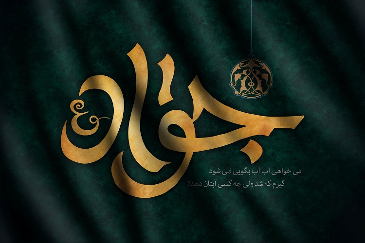 نگرشى بر قاطعیت سیاسى و علمى امام جواد(ع)