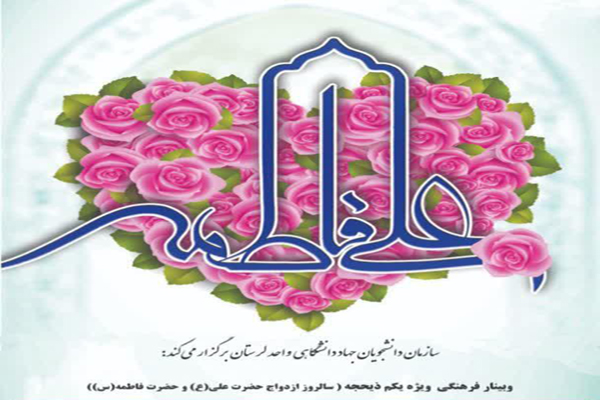 برگزاری وبینار فرهنگی با موضوع &laquo;ازدواج&raquo; ویژه کارکنان جهاددانشگاهی لرستان