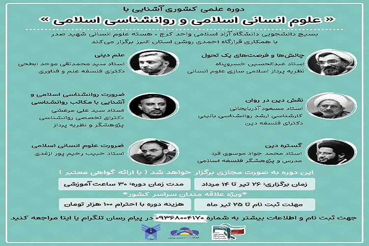 دوره آشنایی با علوم انسانی اسلامی و روانشناسی اسلامی در کرج برگزار میشود دوره آشنایی با علوم انسانی اسلامی و روانشناسی اسلامی در کرج برگزار میشود