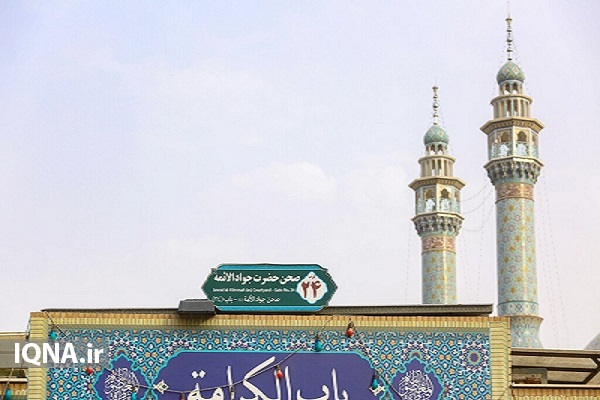 معرفی بزرگ&zwnj;ترین صحن حرم حضرت معصومه(س) با نام جوادالائمه(ع)