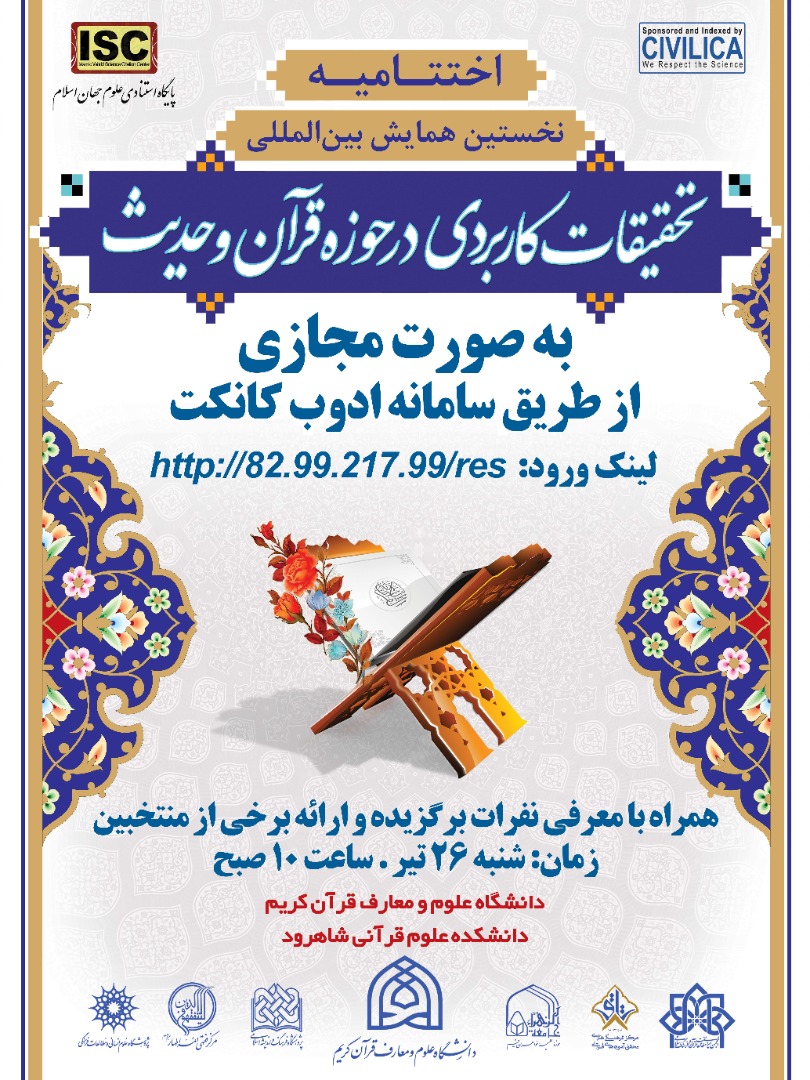 اختتامیه همایش «تحقیقات کاربردی در حوزه قرآن و حدیث» برگزار می‌شود