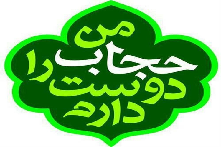 اعلام برنامههای حوزه علمیه خواهران البرز در هفته عفاف و حجاب اعلام برنامههای حوزه علمیه خواهران البرز در هفته عفاف و حجاب