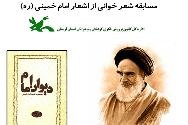 ارسال 93 اثر به مسابقه شعرخوانی اشعار امام خمینی(ره) / معرفی منتخبان