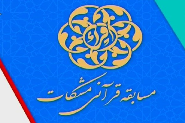 نقدی بر مسابقات سراسری قرآن &laquo;مشکات&raquo; / کاهش کمی و کیفی مسابقات قرآن محسوس است