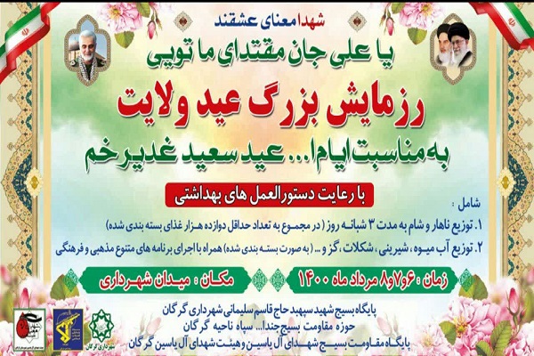 ارسالی دوشنبه// برگزاری رزمایش بزرگ عید ولایت درگلستان