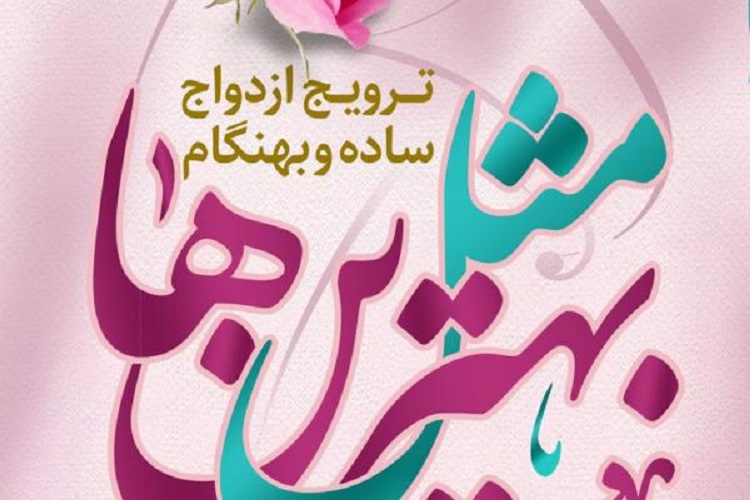 &laquo;مثل بهترین&zwnj;ها&raquo;؛ پویشی برای تسهیل ازدواج آسان