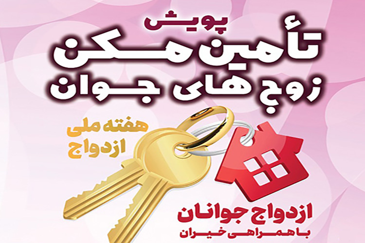 پویش &laquo;تأمین مسکن زوج&zwnj;های جوان&raquo; در یزد آغاز شد
