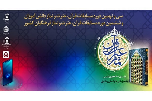 رتبه&zwnj;های برتر خوزستان در نتایج ششمین دوره مسابقات قرآن، عترت و نماز فرهنگیان سراسر کشور اعلام شد.نتایج ششمین دوره مسابقات قرآن، عت
