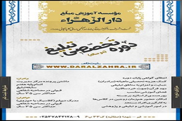 آغاز ثبت نام دوره تخصصی تبلیغ در موسسه دارالزهرا(س)