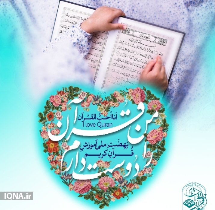 آغاز ثبت نام طرح نهضت ملی روخوانی قرآن کریم در استان بوشهر/ ارسالی چهارشنبه