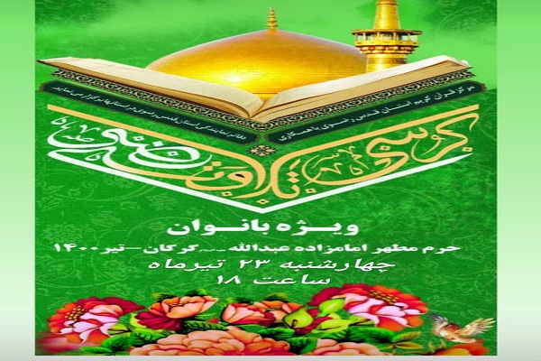ارسالی چهارشنبه//برگزاری کرسی تلاوت رضوی ویژه بانوان در گلستان