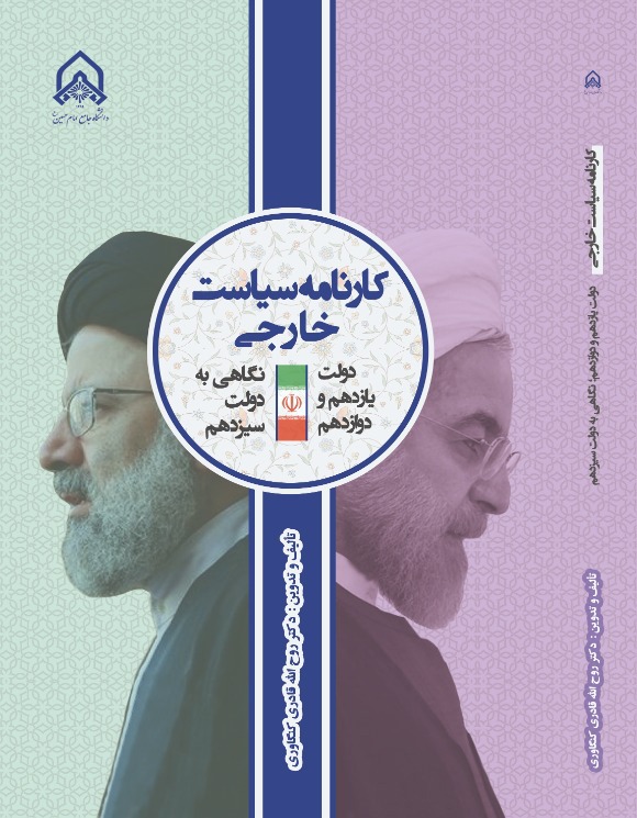 کتاب «کارنامه سیاست خارجی دولت‌های یازدهم و دوازدهم؛ با نگاهی به دولت سیزدهم»