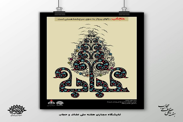 ارسالی|برپایی نمایشگاه پوستر &laquo;حجاب گوهر وجود&raquo; در ارومیه
