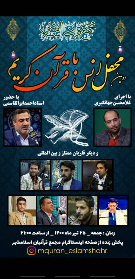 محفل انس با قرآن کریم برگزار می‌شود