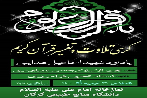 ارسالی شنبه// برگزاری کرسی تلاوت و تفسیر قرآن کریم در گلستان
