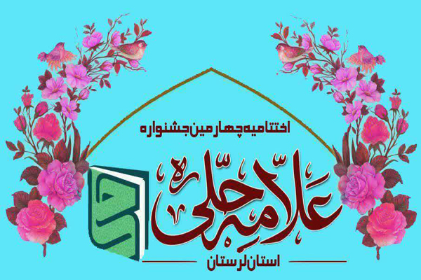 آثار برتر پژوهشی طلاب لرستان تجلیل می&rlm;&zwnj;شود