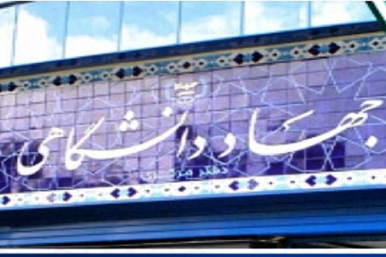 دستاوردهای جهاددانشگاهی در بعد پزشکی کم&zwnj;نظیر است