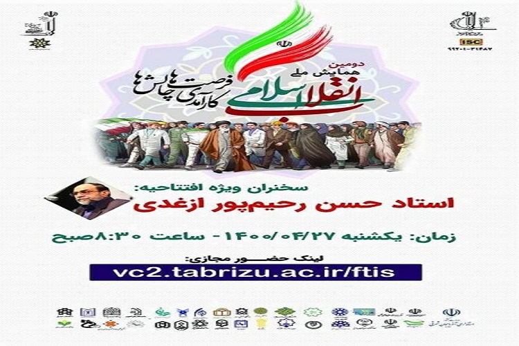 همایش ملی انقلاب اسلامی، کارآمدی، فرصت&zwnj;ها در دانشگاه تبریز برگزار می&zwnj;شود