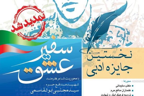 مهلت ارسال آثار جایزه ادبی &ldquo;سفیرعشق&rdquo; تمدید شد