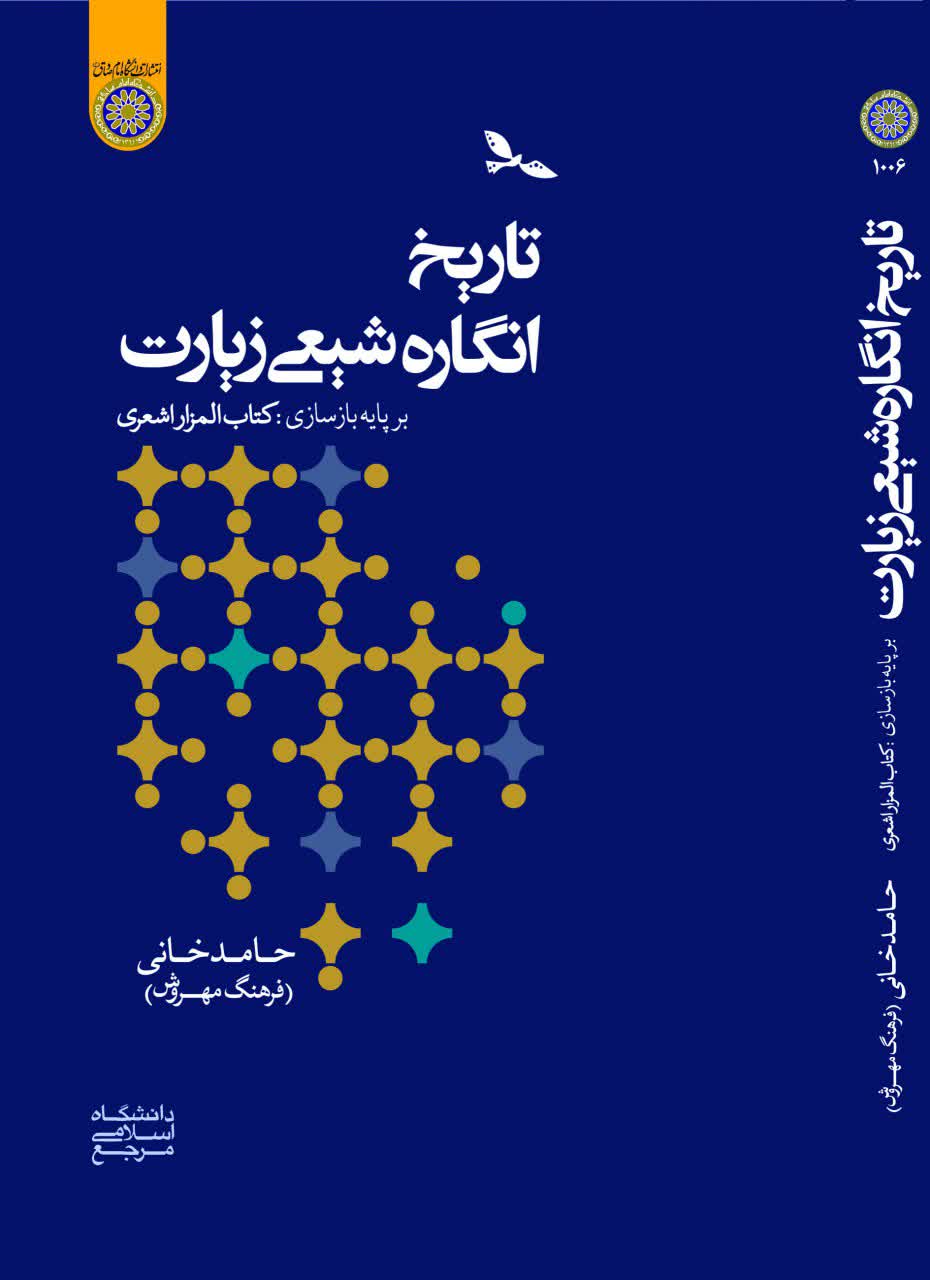 «تاریخ انگاره شیعی زیارت بر پایه بازسازی کتاب المزار اشعری»؛ کوششی برای برای بازسازی زیارتی شیعه