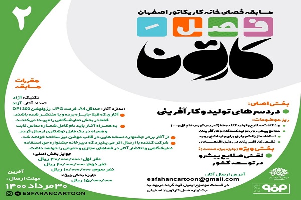 انتشار فراخوان دومین مسابقه فصلی خانه کاریکاتور اصفهان