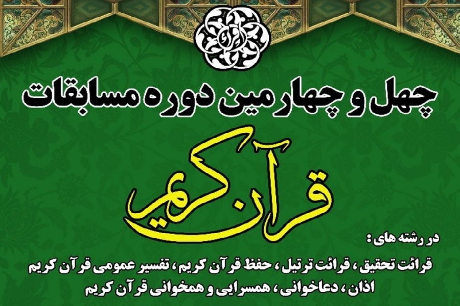 مسابقات قرآن مسابقات قرآن
