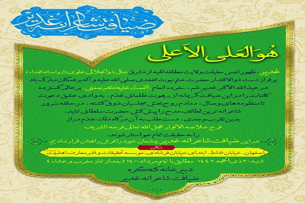 چهارمین کنگره ضیافت شاعرانه غدیر در اصفهان برگزار می&zwnj;شود