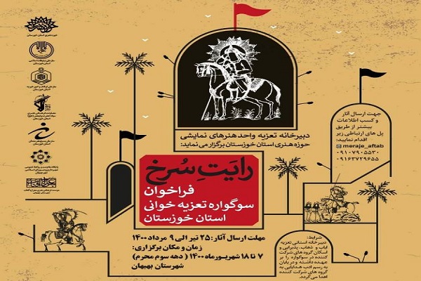 نخستین سوگواره تعزیه خوانی &laquo;رایَتِ سرخ&raquo; در شهرستان بهبهان برگزار می&zwnj;شود