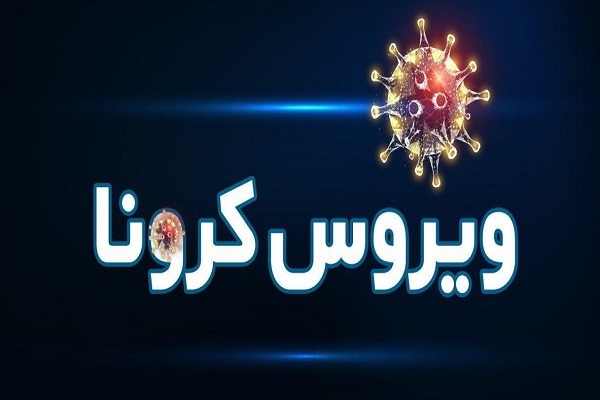 کرونا ۸ نفر را در استان مرکزی به کام مرگ کشاند
