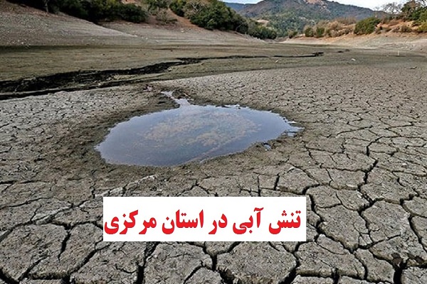 وضعیت قرمز آب دراستان مرکزی