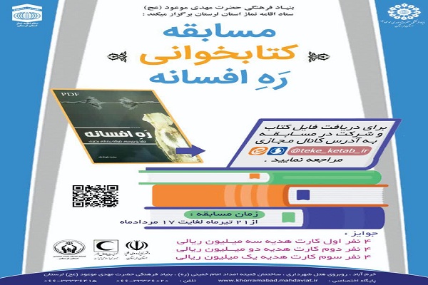 برگزاری مسابقه کتابخوانی &laquo;رَهِ افسانه&raquo; در لرستان