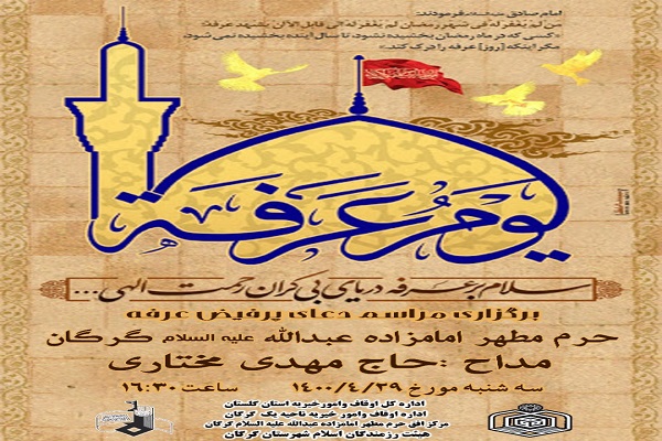 ارسالی دوشنبه//برگزاری  مراسم دعای عرفه در جوار امامزاده عبدالله (ع) گلستان