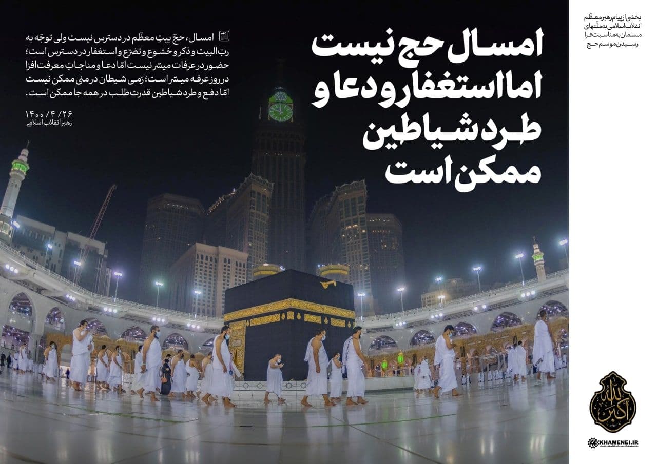 در حال تکمیل/ سخن‌نگاشت | پیام به مناسبت فرارسیدن ایام حج