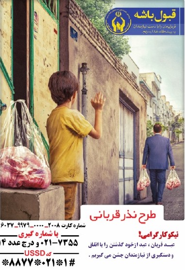 جزئیات دریافت نذورات در قالب طرح « نذر قربانی » توسط کمیته امداد استان تهران