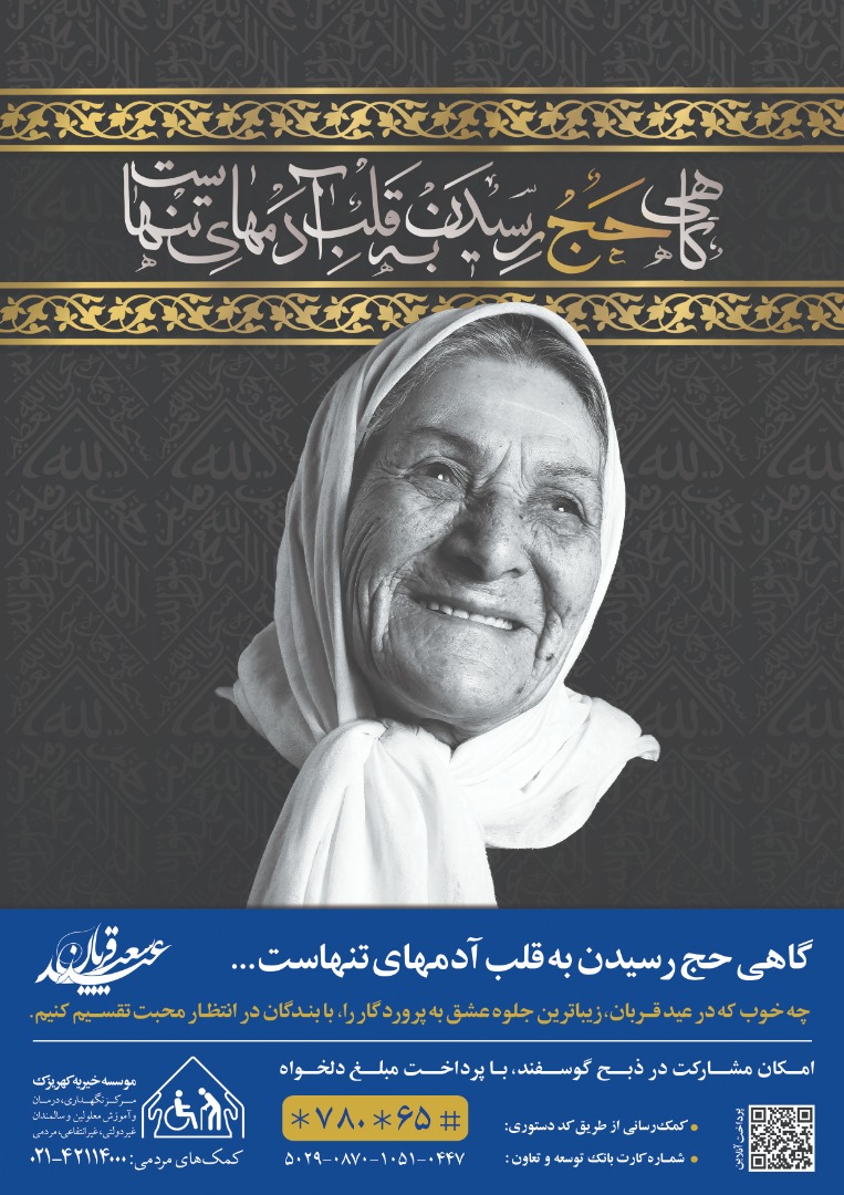 کهریزک میزبان نذورات خیرین در عید سعید قربان