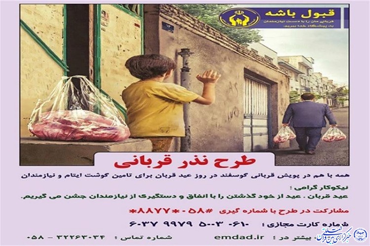 برپایی 12 قربانگاه برای جمع آوری کمک&zwnj;های خیران از سوی کمیته امداد خراسان شمالی