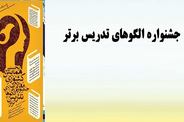 درخشش معلمان کرمانی در جشنواره&zwnj;&zwnj;های کشوری