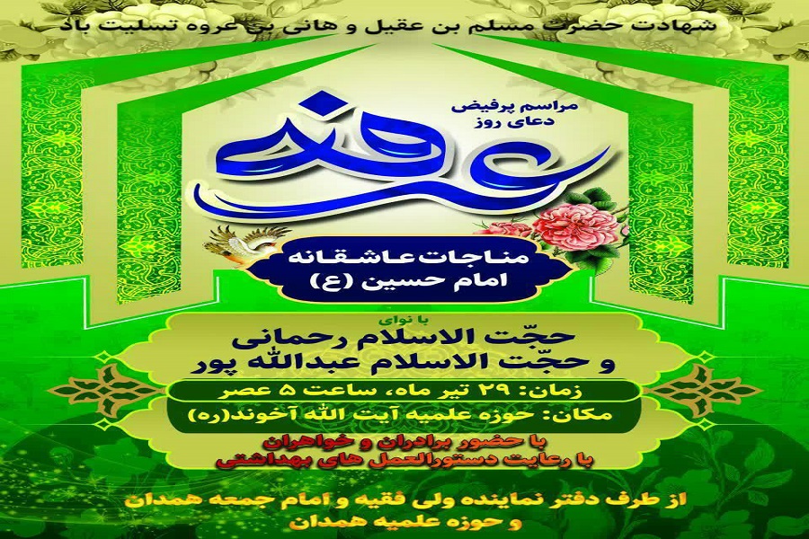 پوستر | دعای عرفه در همدان کجا بریم؟