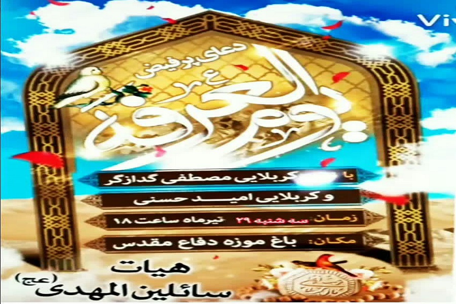 پوستر | دعای عرفه در همدان کجا بریم؟