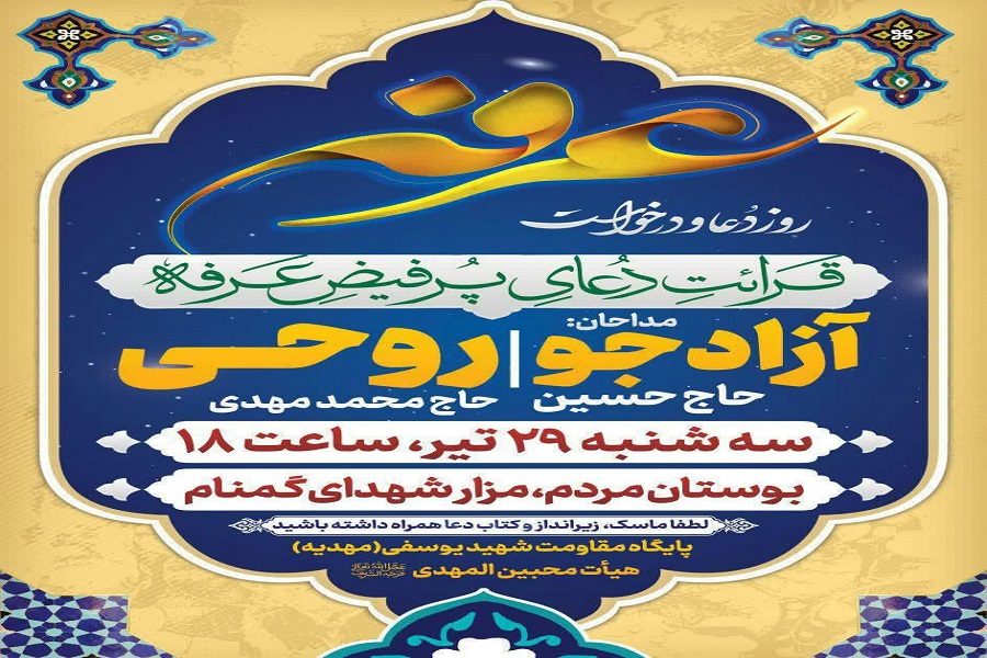پوستر | دعای عرفه در همدان کجا بریم؟