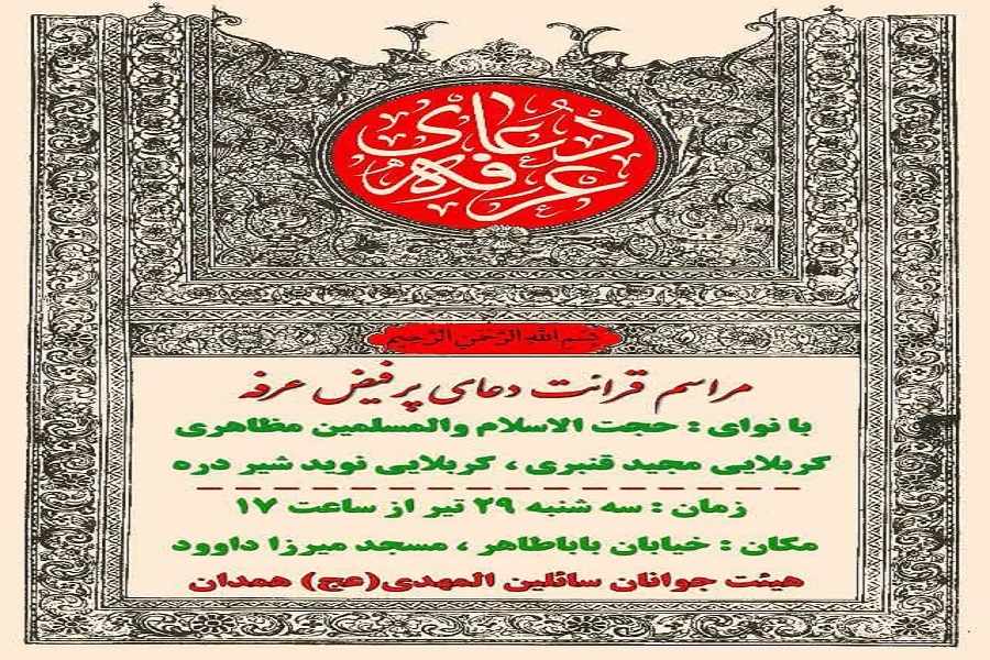 پوستر | دعای عرفه در همدان کجا بریم؟