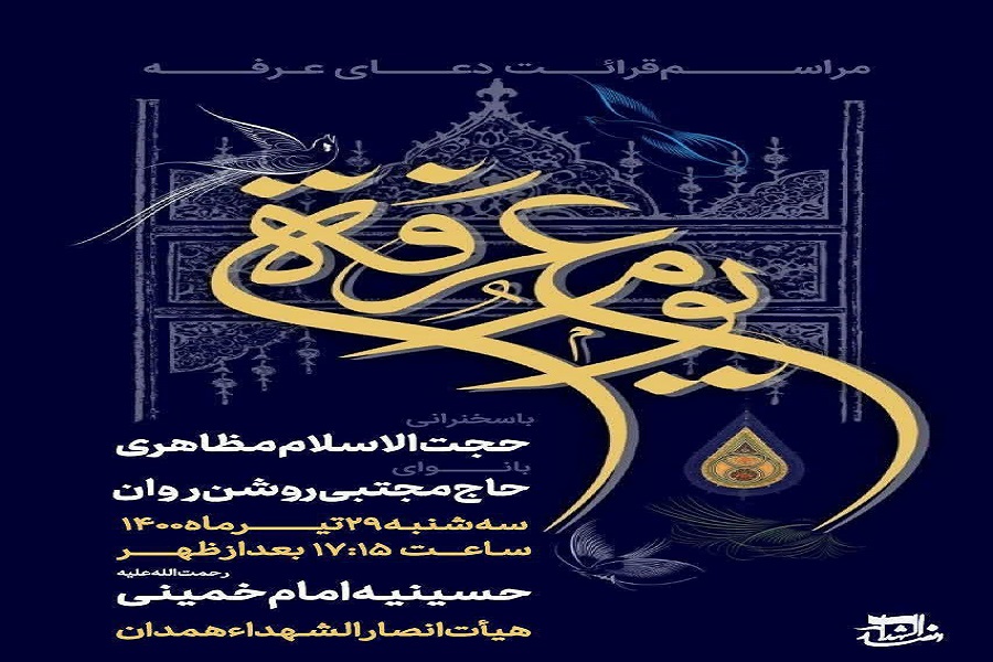 پوستر | دعای عرفه در همدان کجا بریم؟