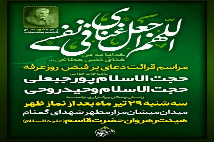پوستر | دعای عرفه در همدان کجا بریم؟